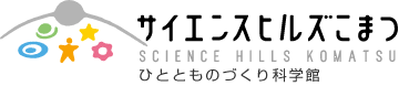 サイエンスヒルズこまつ [ひととものづくり科学館]