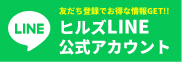 ヒルズ公式LINEアカウント