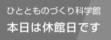 本日は閉館日です